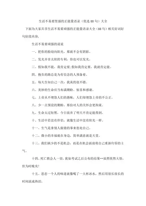 生活不易要坚强的正能量语录(优选88句)