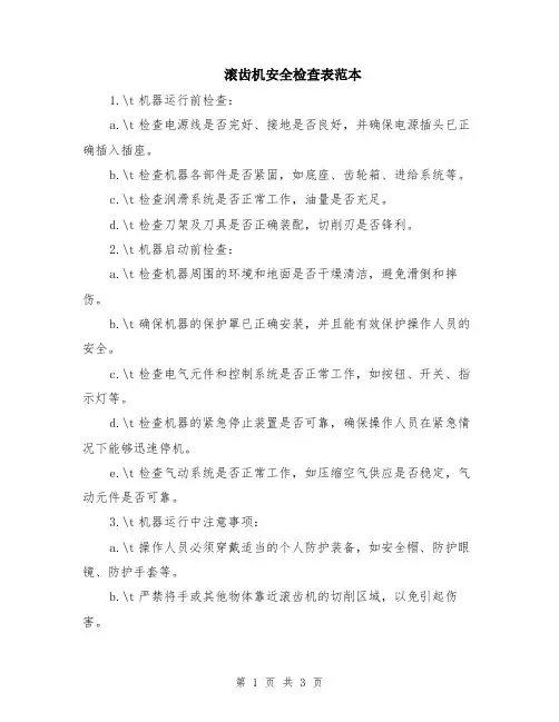 滚齿机安全检查表范本