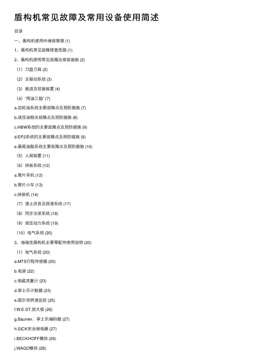 盾构机常见故障及常用设备使用简述