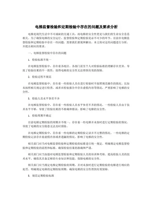 电梯监督检验和定期检验中存在的问题及要求分析