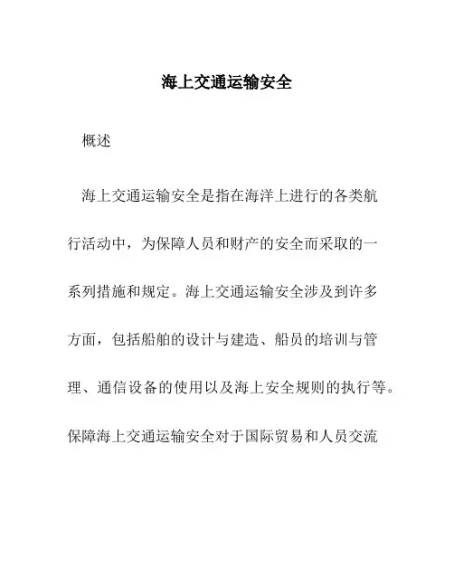 海上交通运输安全