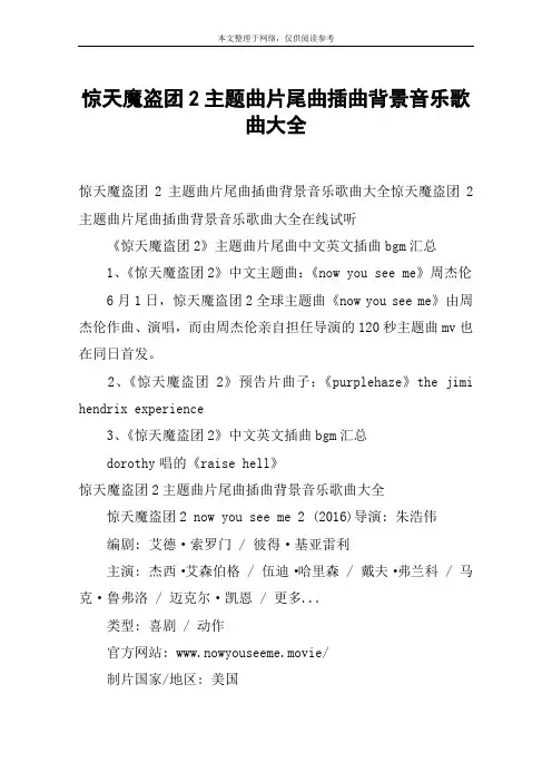 惊天魔盗团2主题曲片尾曲插曲背景音乐歌曲大全