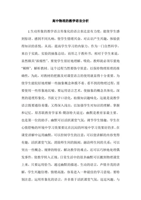 高中物理的教学语言分析
