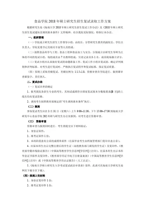 食品学院2018年硕士研究生招生复试录取工作方案