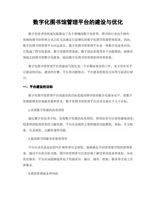 数字化图书馆管理平台的建设与优化