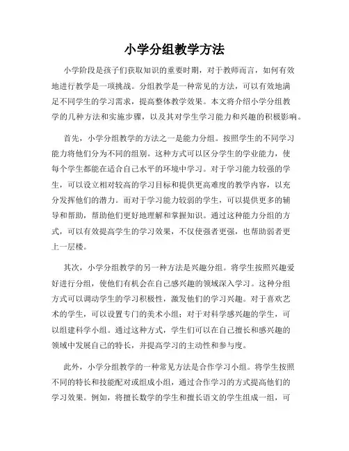 小学分组教学方法
