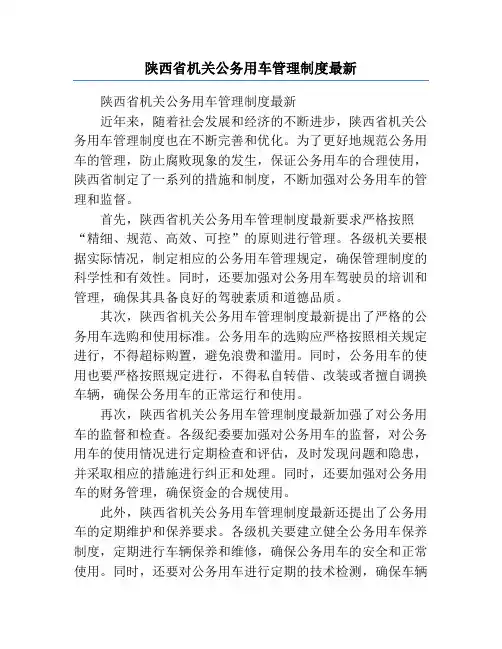 陕西省机关公务用车管理制度最新
