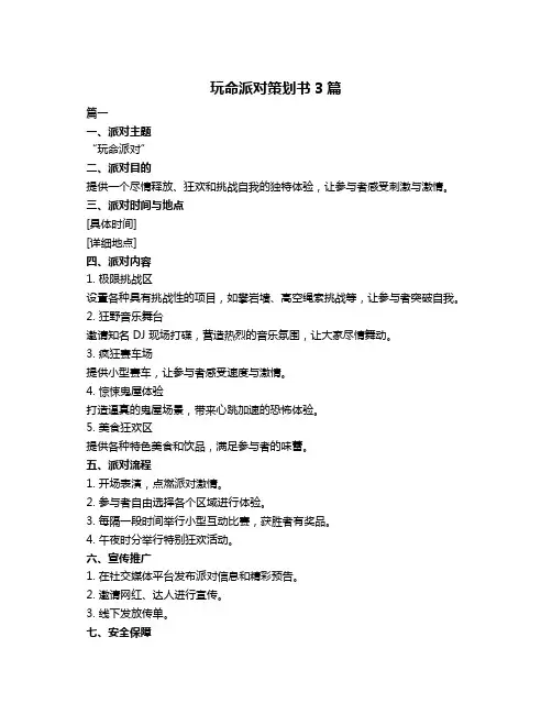 玩命派对策划书3篇