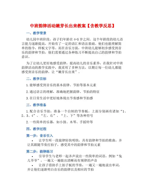 中班韵律活动嫩芽长出来教案【含教学反思】
