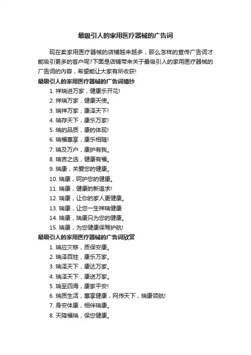 最吸引人的家用医疗器械的广告词