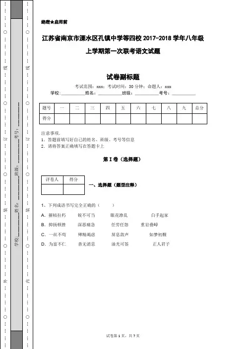 江苏省南京市溧水区孔镇中学等四校2017-2018学年八年级上学期第一次联考语文试题