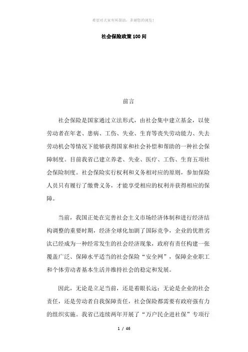 社会保险政策100问