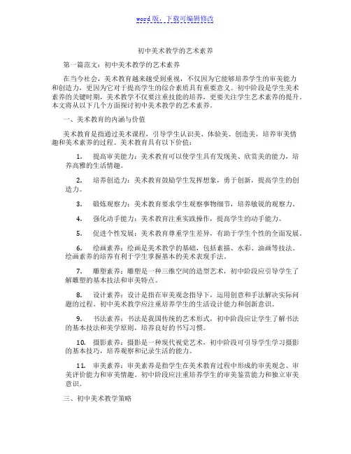 初中美术教学的艺术素养范文