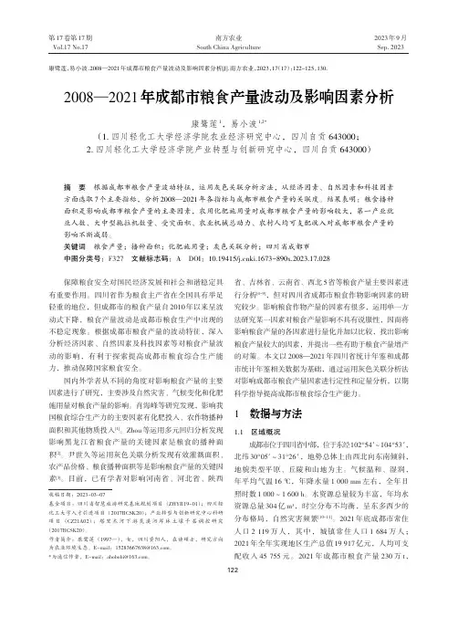 2008—2021年成都市粮食产量波动及影响因素分析