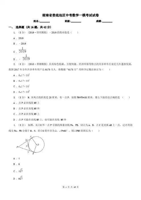 湖南省娄底地区中考数学一模考试试卷