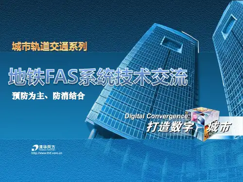 城市轨道交通系列之地铁FAS系统