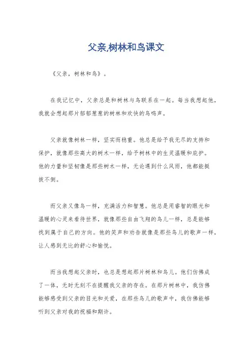 父亲,树林和鸟课文