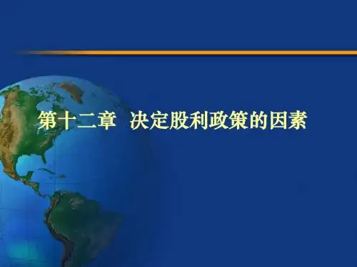 第12章决定股利政策的因素