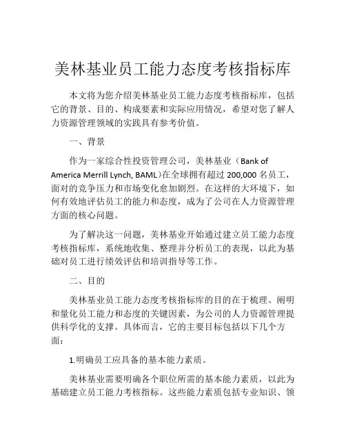 美林基业员工能力态度考核指标库