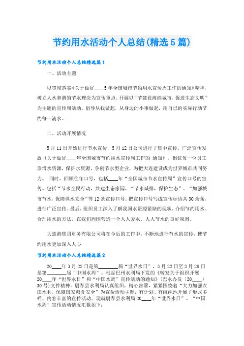 节约用水活动个人总结(精选5篇)