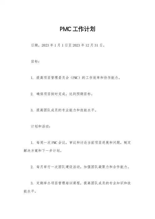 PMC工作计划