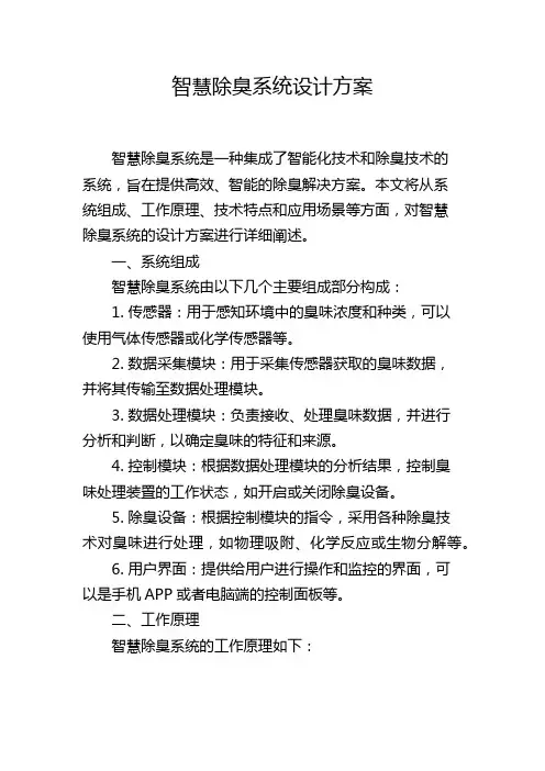 智慧除臭系统设计方案