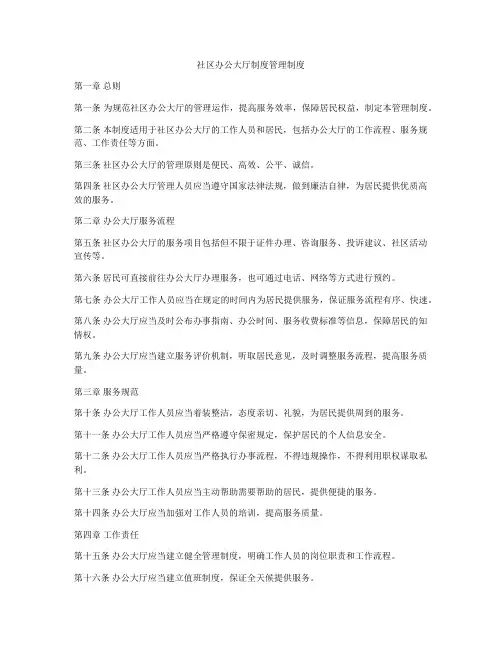 社区办公大厅制度管理制度