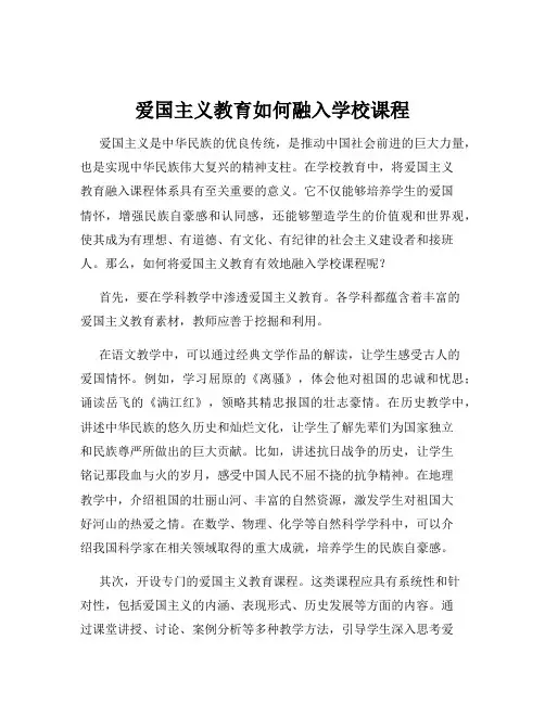 爱国主义教育如何融入学校课程