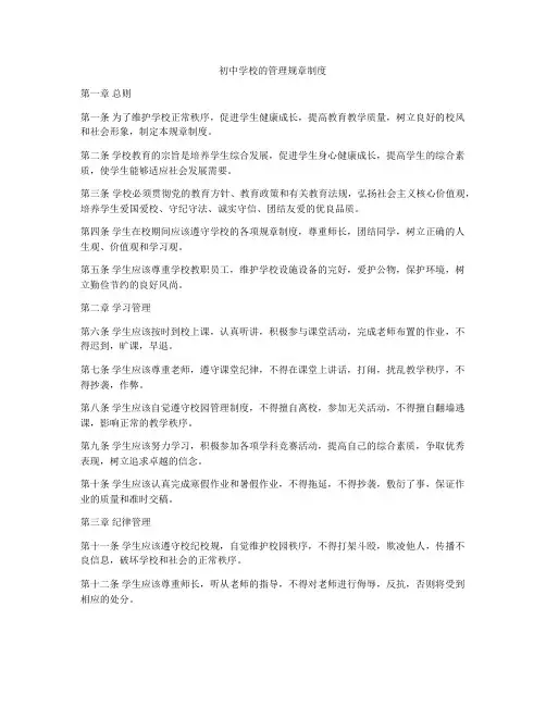 初中学校的管理规章制度