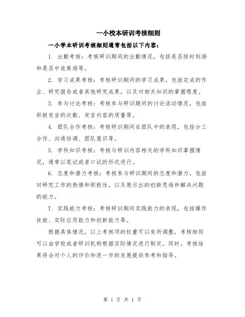一小校本研训考核细则