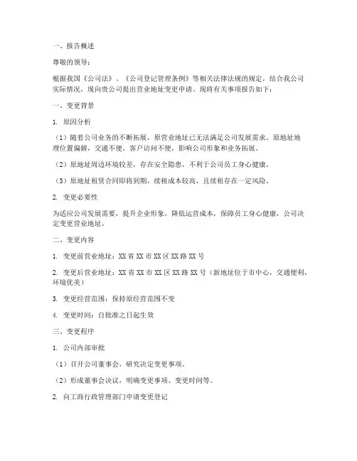 营业地址变更申请报告