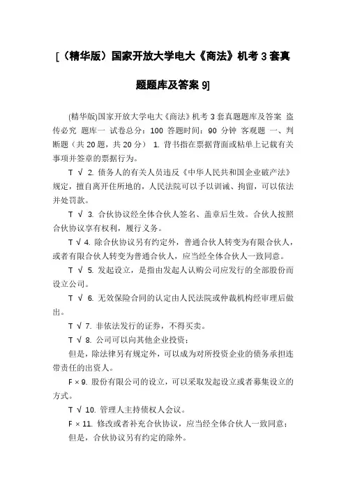 [(精华版)国家开放大学电大《商法》机考3套真题题库及答案9]