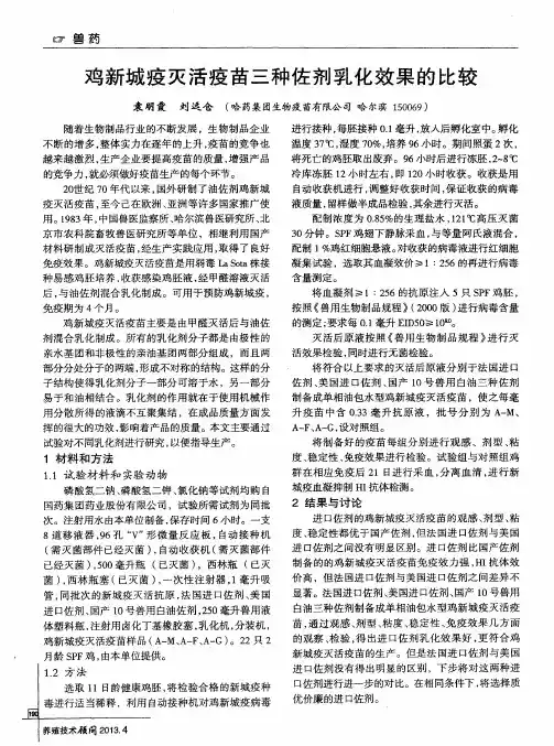 鸡新城疫灭活疫苗三种佐剂乳化效果的比较