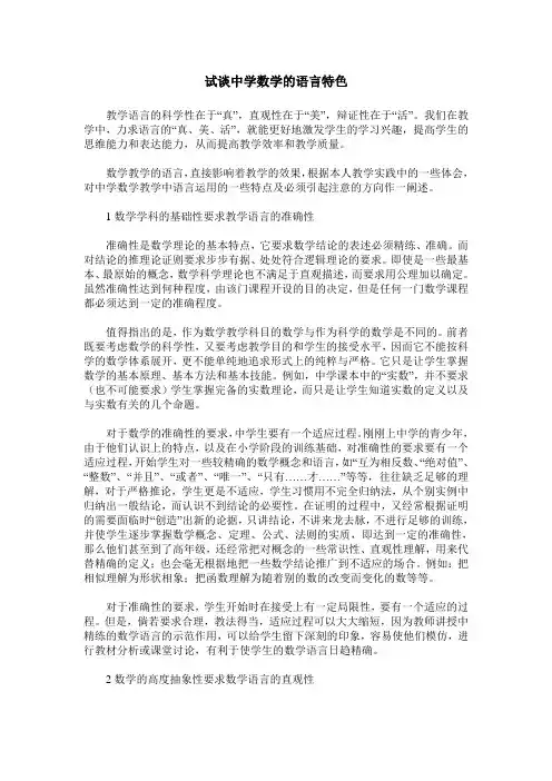 试谈中学数学的语言特色