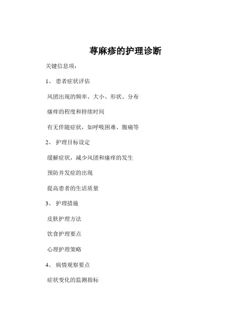 荨麻疹的护理诊断