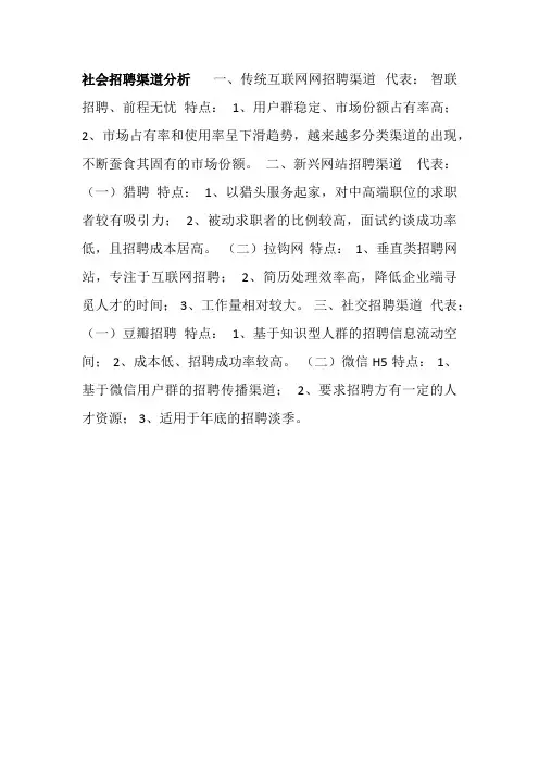 社会招聘渠道分析