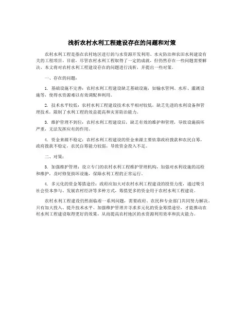 浅析农村水利工程建设存在的问题和对策