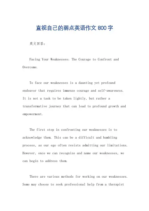 直视自己的弱点英语作文800字