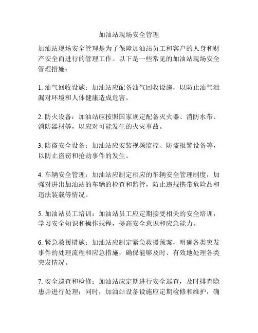 加油站现场安全管理