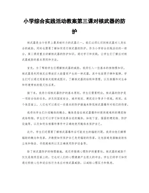 小学综合实践活动教案第三课对核武器的防护
