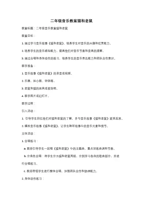 二年级音乐教案猫和老鼠