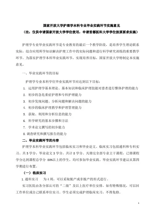 国家开放大学护理学本科专业毕业实践环节实施意见