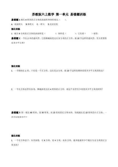 苏教版数学六年级上册第一单元 长方体和正方体 易错题