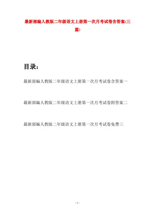 最新部编人教版二年级语文上册第一次月考试卷含答案(三套)