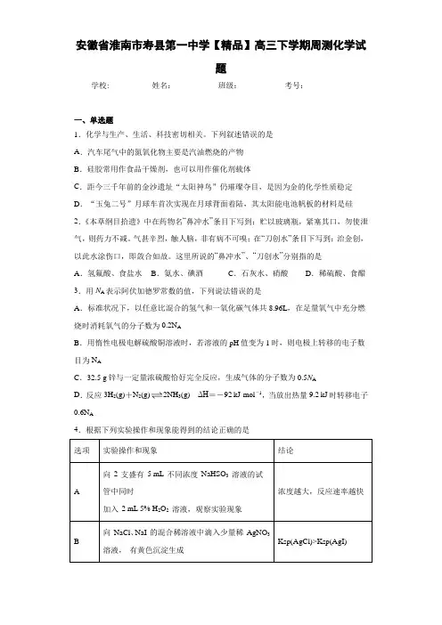 高三下学期周测化学试题(答案解析)