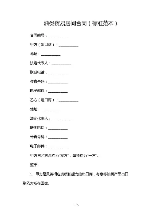 油类贸易居间合同(标准范本)docx2024