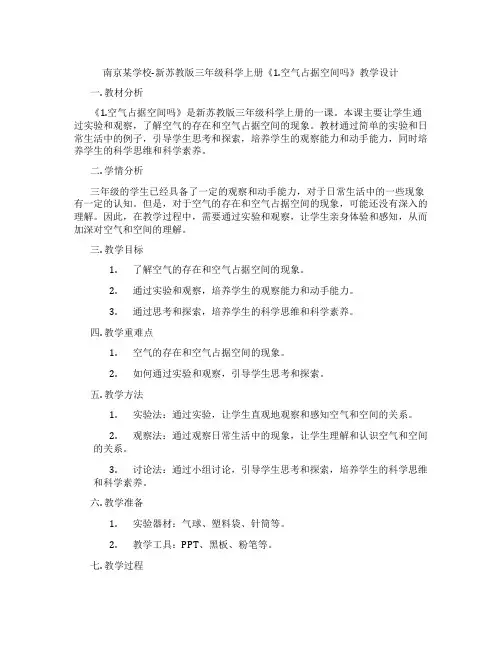 南京某学校-新苏教版三年级科学上册《1.空气占据空间吗》教学设计