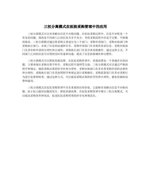 三权分离模式在医院采购管理中的应用
