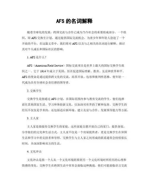 AFS的名词解释