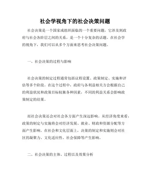 社会学视角下的社会决策问题